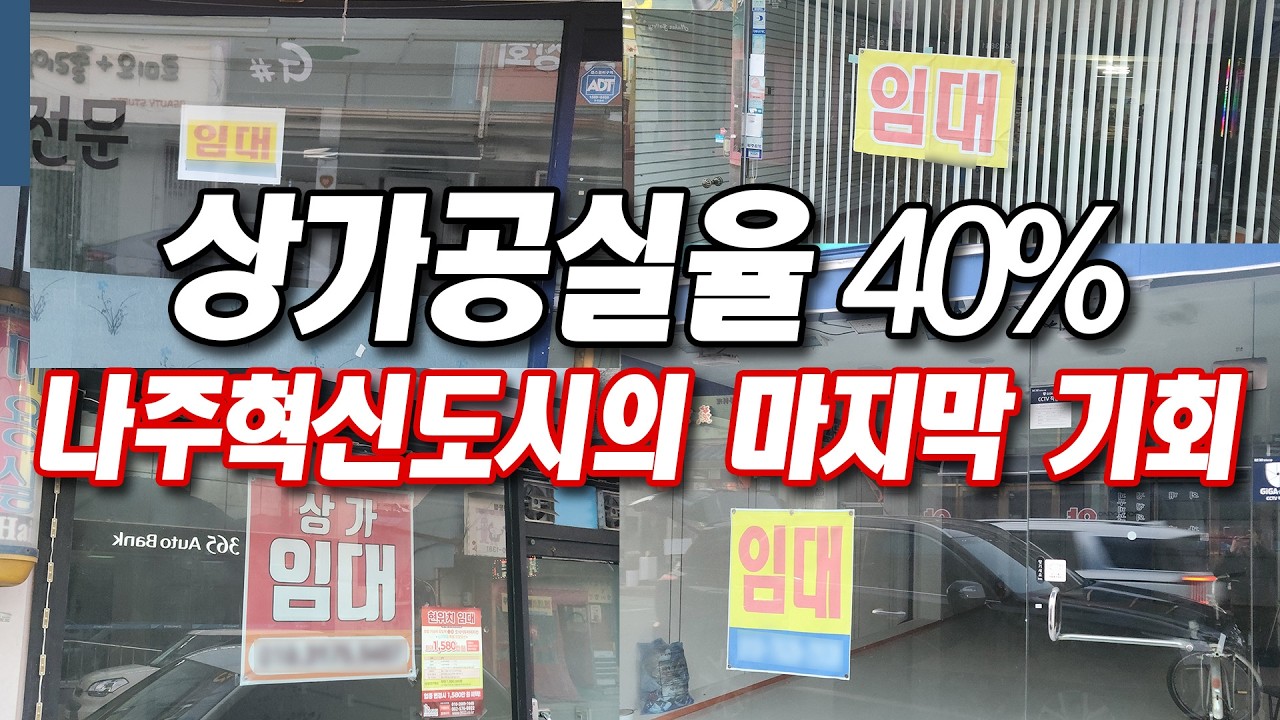 나주 빛가람혁신도시는 과연 살아날 수 있을까? part 1    #나주시 #혁신도시