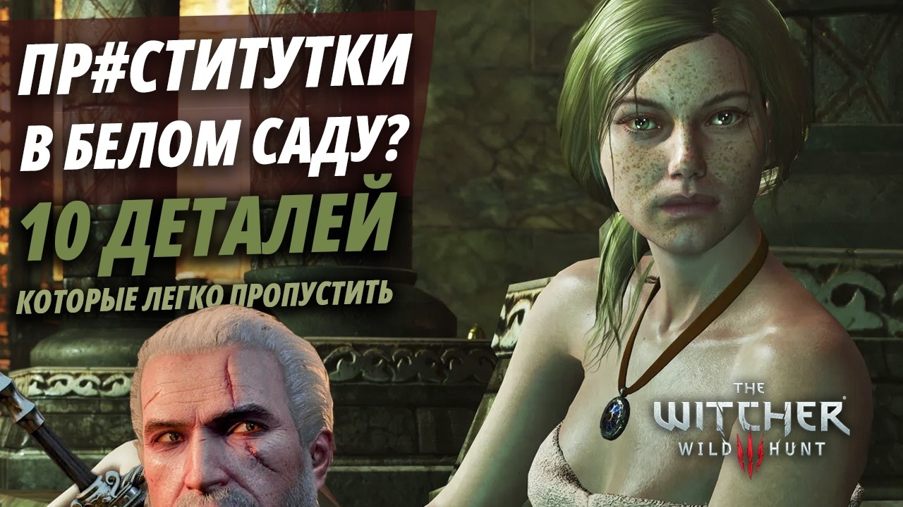 Вы точно видели все в Белом саду? 10 скрытых деталей в Ведьмак 3