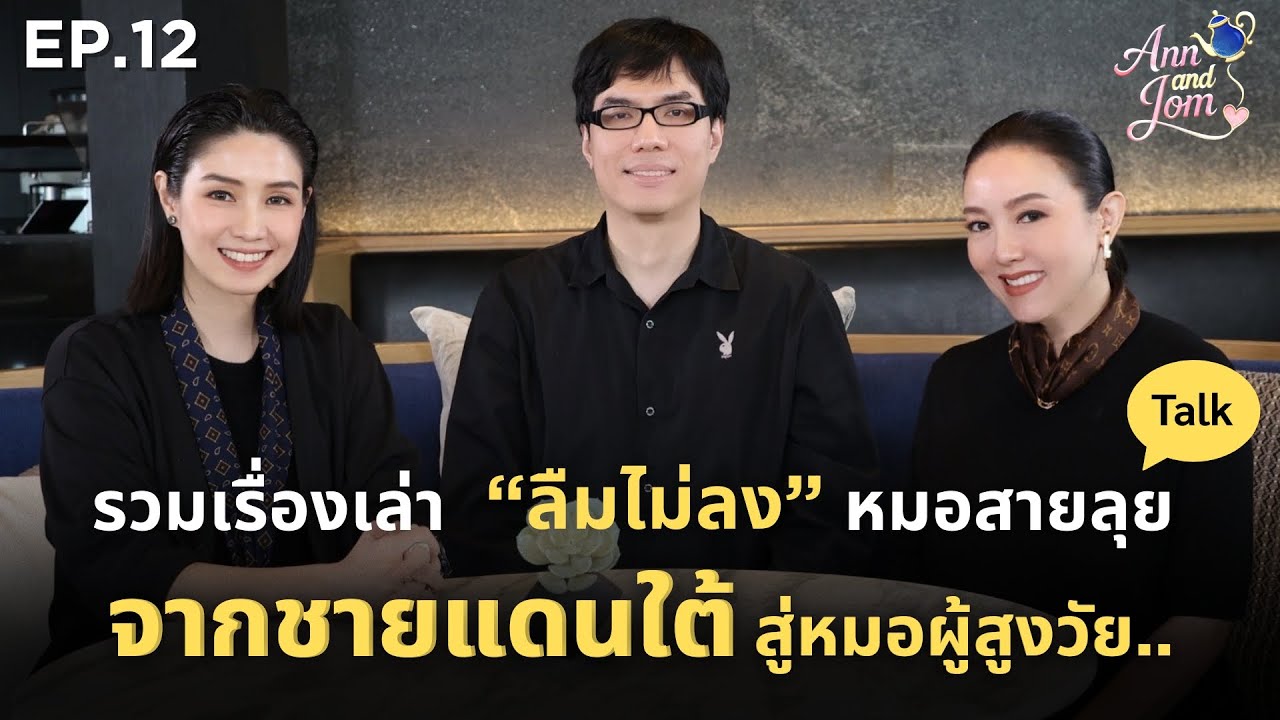 AnnandJom EP.12 : รวมเรื่องเล่า ลืมไม่ลง หมอสายลุย: จากชายแดนใต้ สู่หมอผู้สูงวัย - FULL