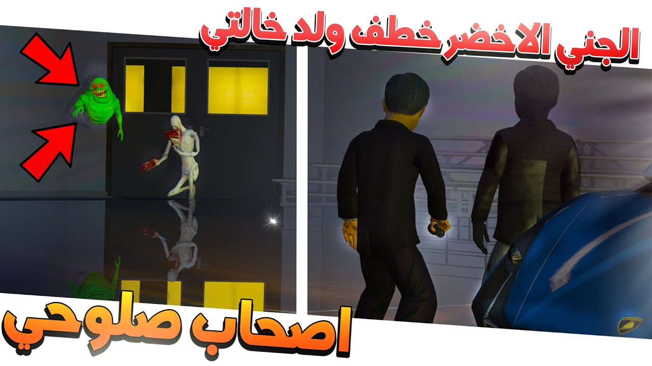 74# - أصحاب صلوحي مغامرة السجن المهجور الجني الاخضر خـ طـ ـف ولد خالتي 😱!!