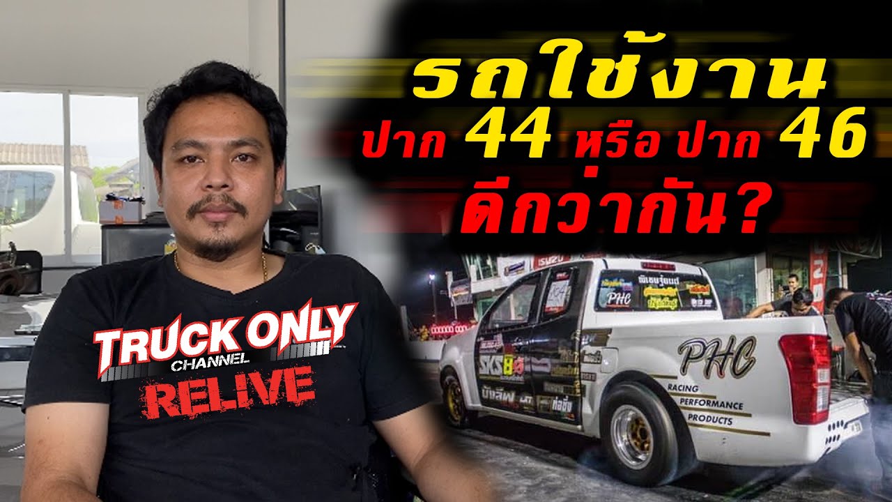 TRUCK ONLY RE-LIVE : เปลี่ยนเทอร์โบทั้งที เลือกปาก 44หรือ ปาก 46 ดีกว่ากัน