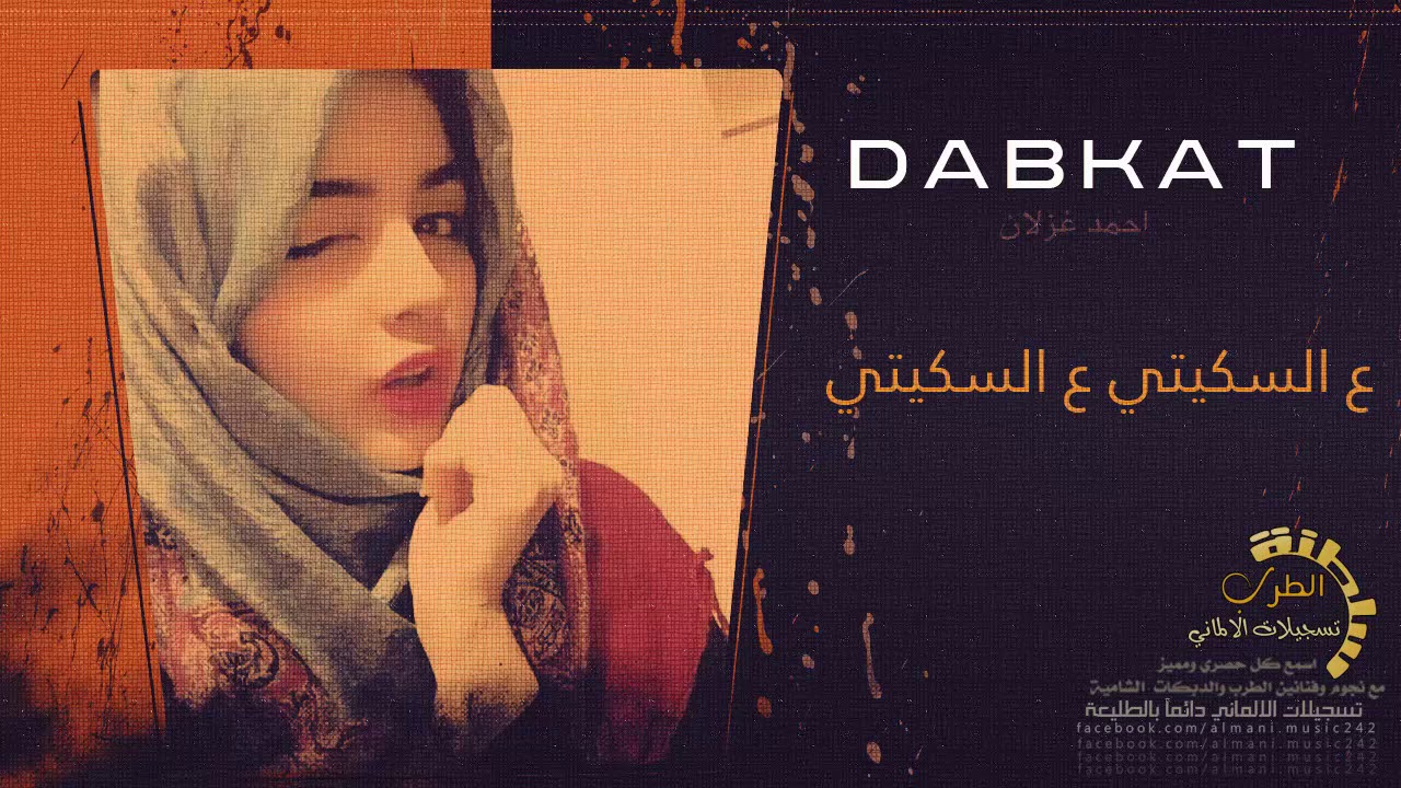 دبكات سكيتي سكيتي  ||  انا مدنجر 2019