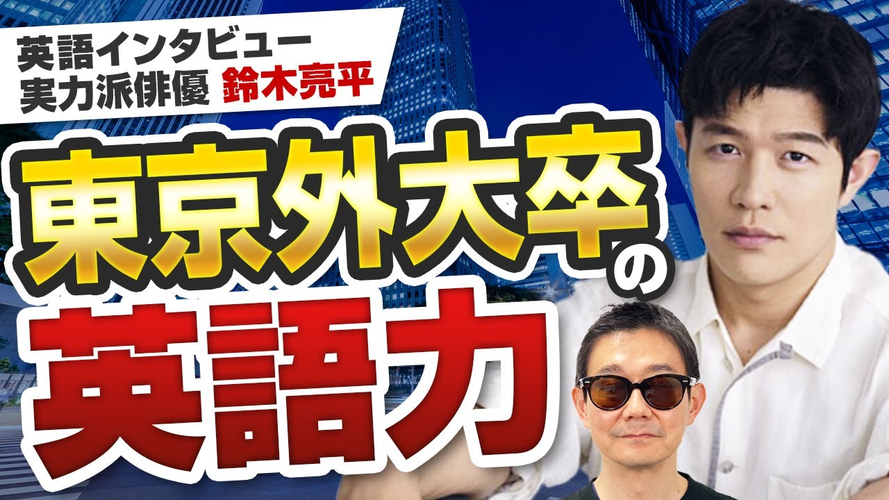 【日本人の英語力】 世界と渡り合うオンライン英語インタビュー │ 実力派俳優 鈴木亮平