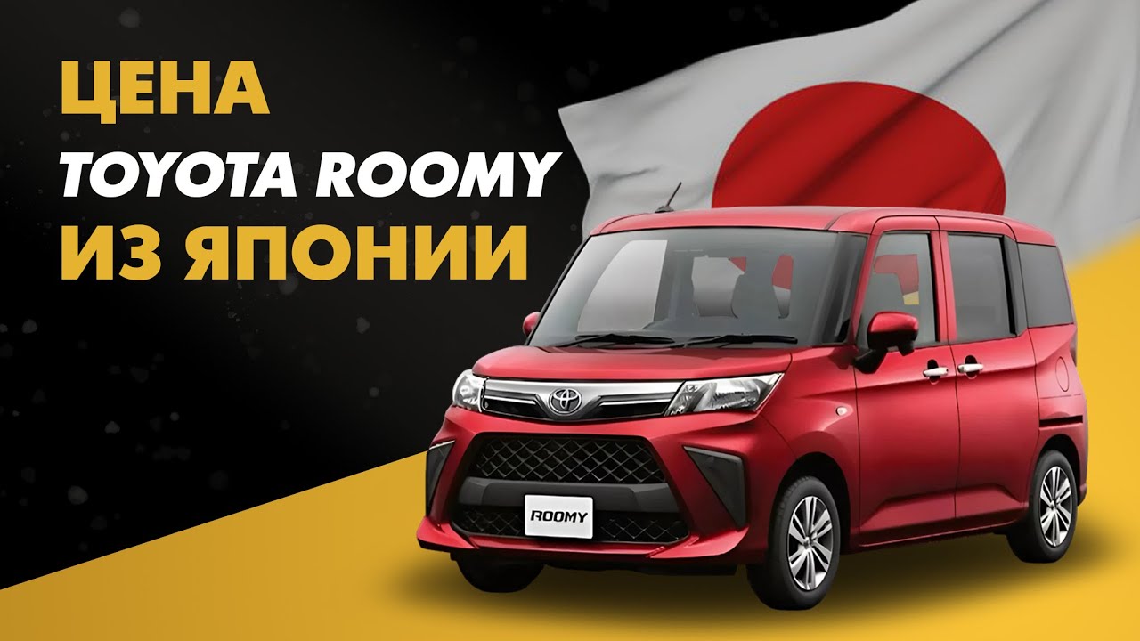 Цена Toyota Roomy из Японии расчет стоимости Тойота Руми из Японии