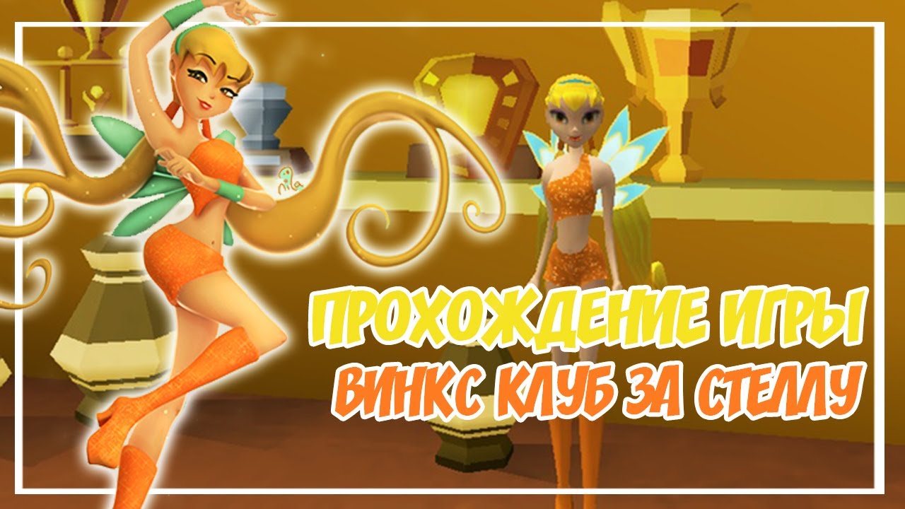 💛СТЕЛЛА – НОВАЯ ФЕЯ КЛУБА ВИНКС?|ПРОХОЖДЕНИЕ ИГРЫ ВИНКС КЛУБ ЗА СТЕЛЛУ
