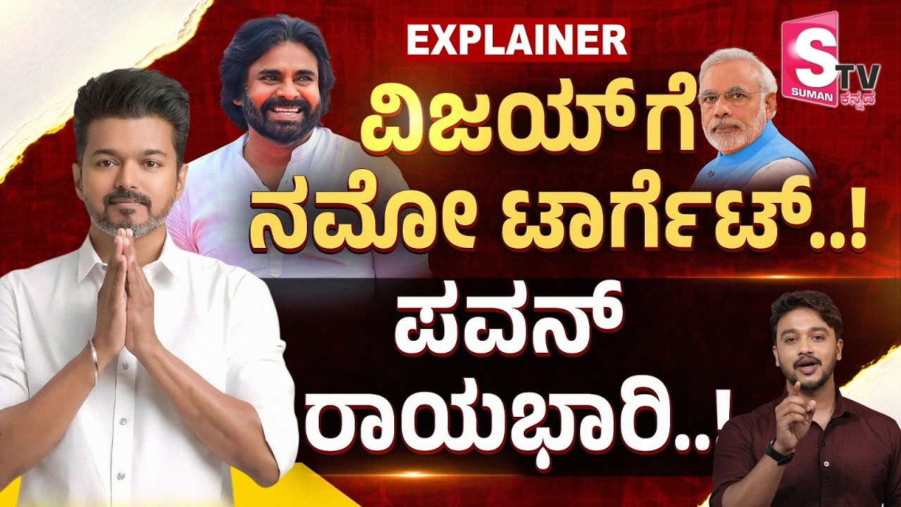 Vijayಗೆ Modi ಟಾರ್ಗೆಟ್..! ಪವನ್ ರಾಯಭಾರಿ..! Tamilnadu ರಾಜಕೀಯದಲ್ಲಿ ಬಿಗ್ ಟ್ವಿಸ್ಟ್! | Thalapathy Vijay
