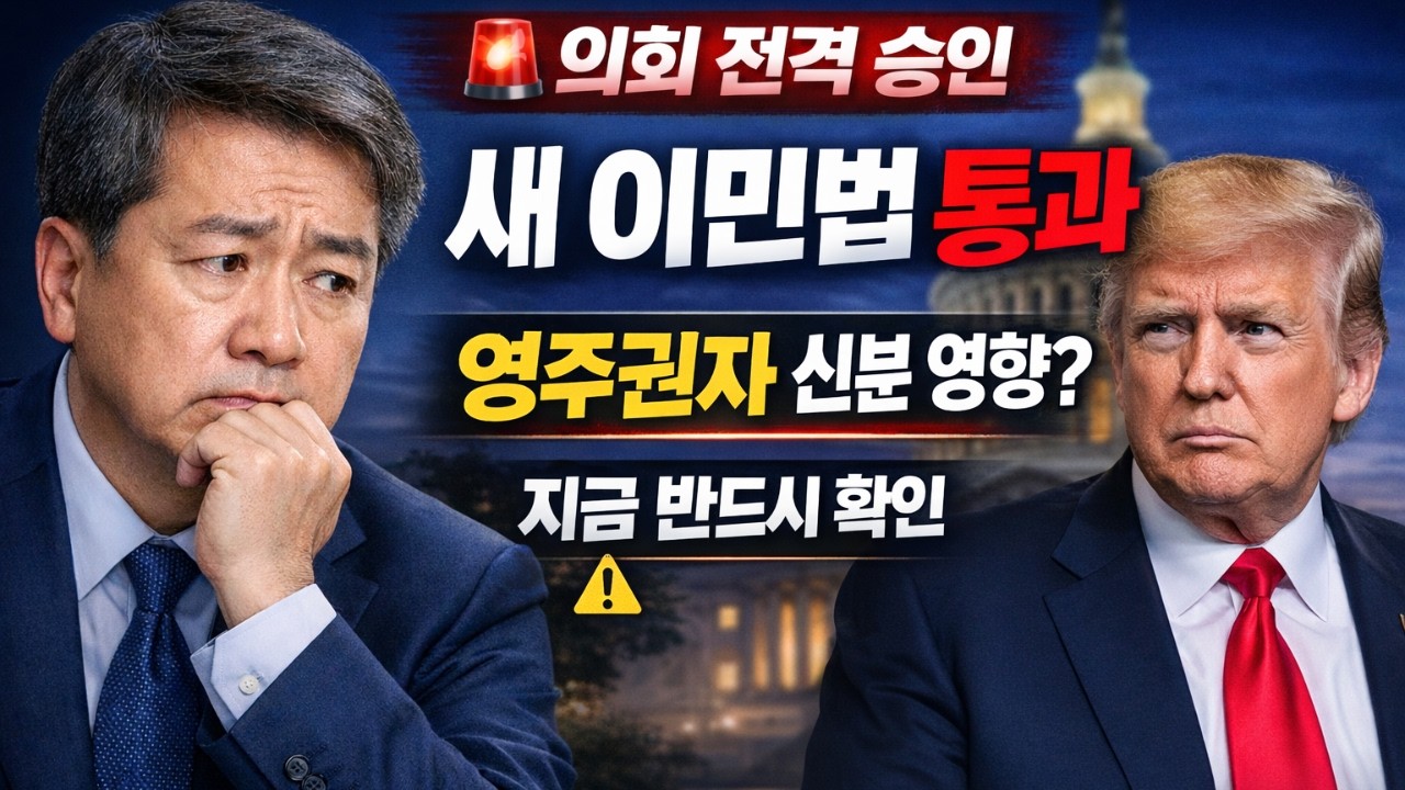 🚨 의회, 새 이민 규정 전격 승인… 영주권자라면 지금 반드시 확인하세요!