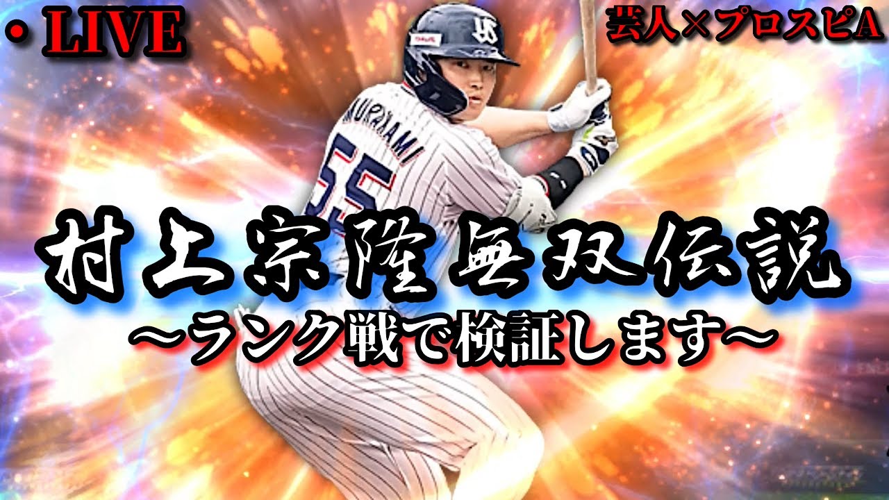 【芸人×プロスピA】1週間後に排出停止になる新村上宗隆をランク戦で検証する村上宗隆無双伝説‼【生放送】