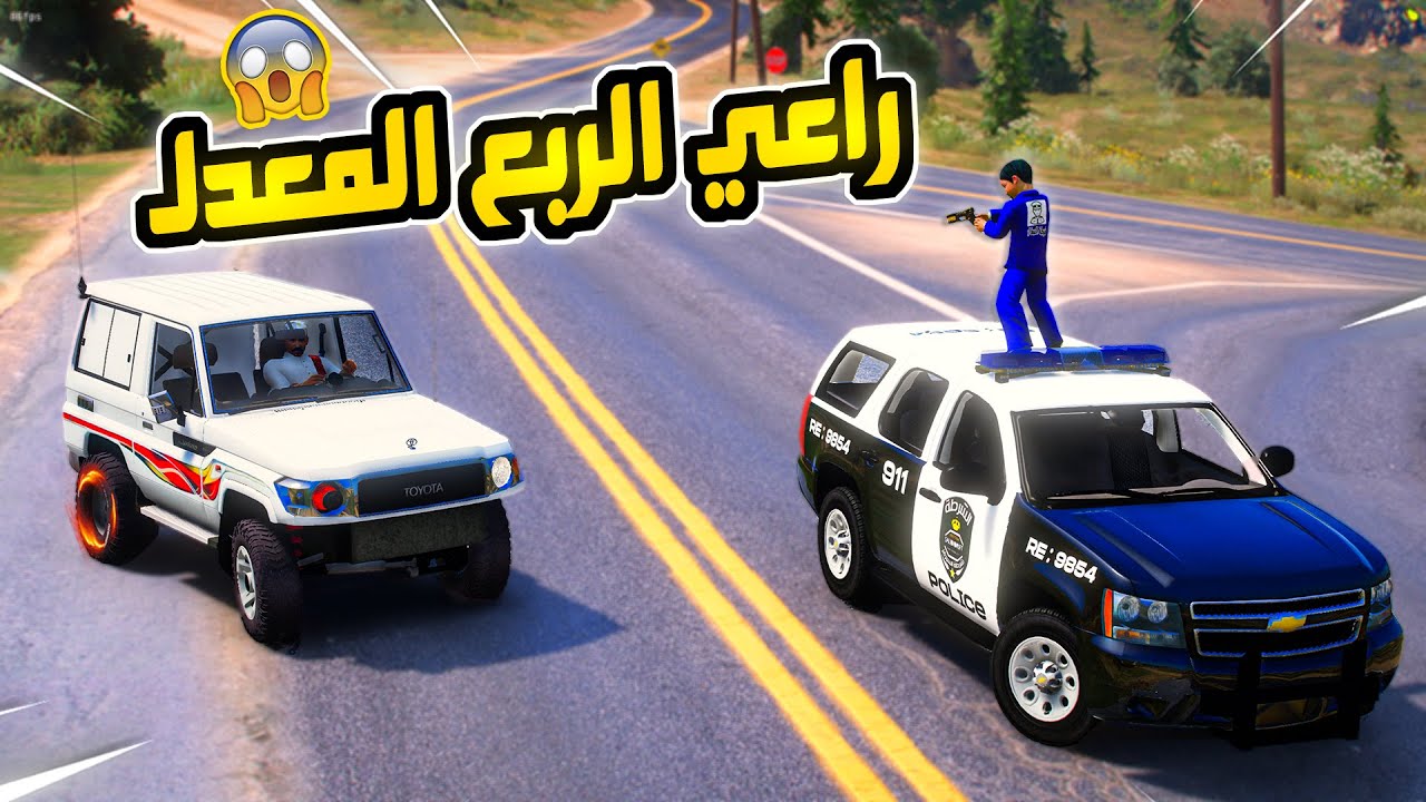 راعي الربع يسرق مبلغ 5000$ ريال من اخو الشرطي الصغير ولعت المطاردة !