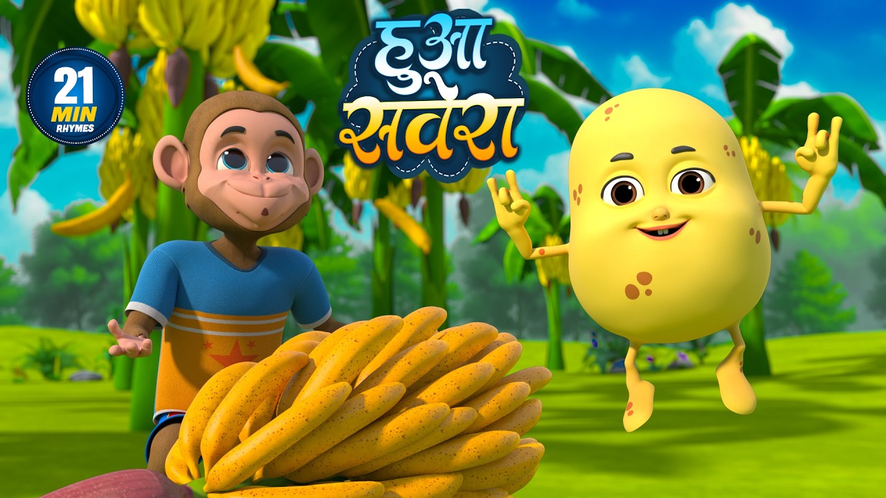 हुआ सवेरा | नॉन-स्टॉप मजेदार राइम्स | Huaa Savera | Non-Stop 21 Minutes Hindi Rhymes For Kids