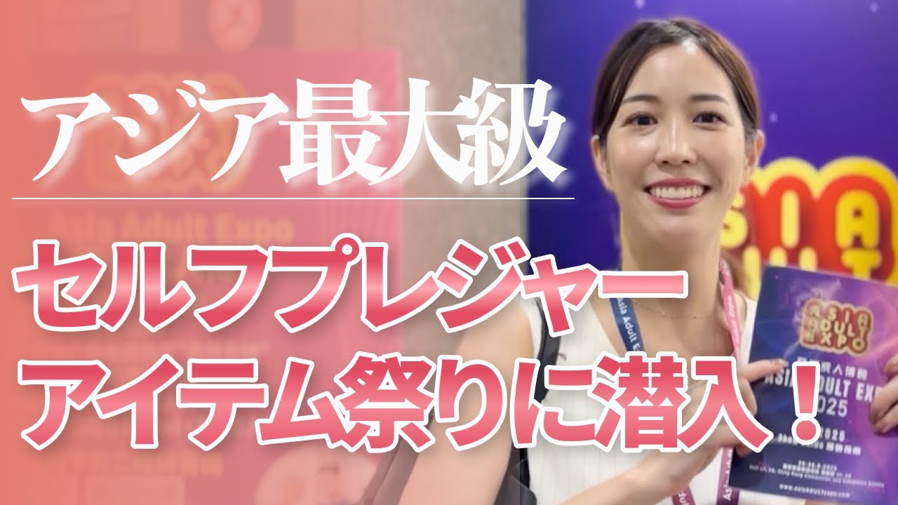 【ある意味裏切られた...😭🤍】今注目の女性用セルフプレジャーアイテムを徹底調査！アジア最大級というのもあって出店数も多くて驚きでした...。