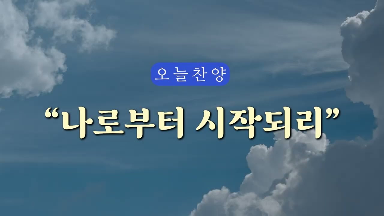 [1시간] 나로부터 시작되리 (은혜로 하루를 시작하는 오늘찬양 연속듣기)
