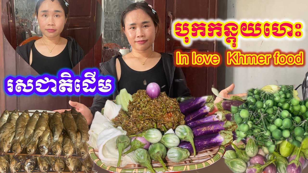 របៀបបុកកន្ទុយហេះ(ម្ហូបខ្មែរ) How to hit a hawk