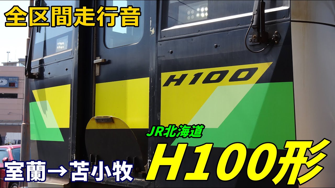 【全区間走行音】JR北海道H100形〈普通〉室蘭→苫小牧 (2023.4)