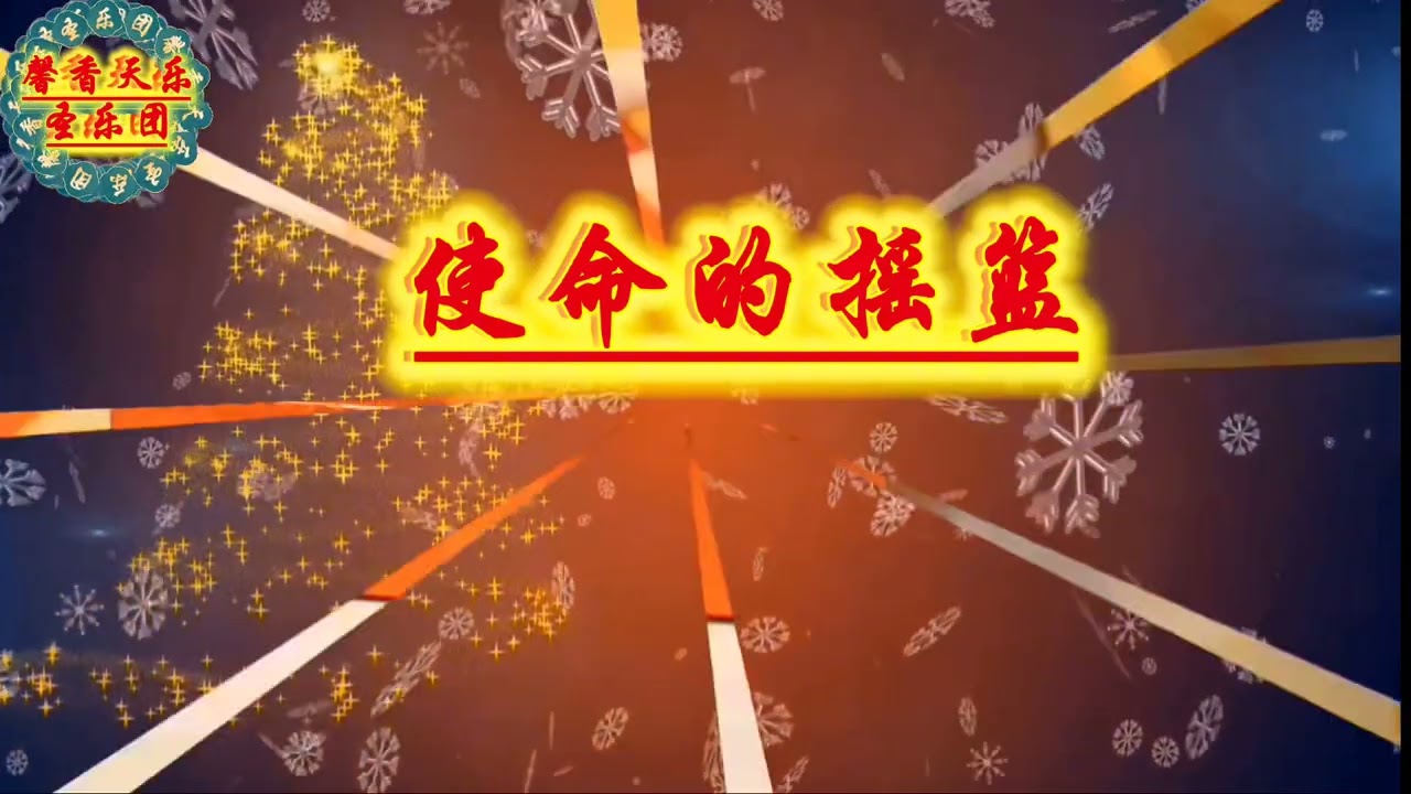 《使命的摇篮》有字大合唱 馨香天乐圣乐团契