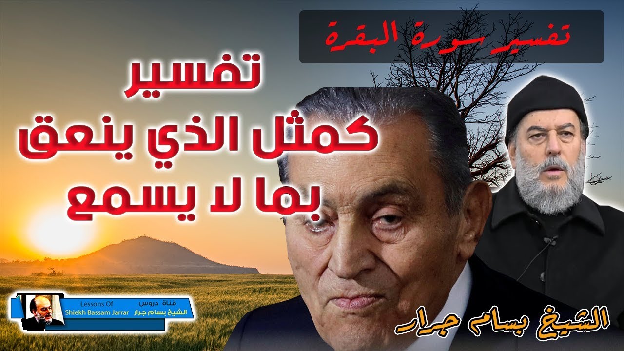 الشيخ بسام جرار | تفسير ومثل الذين كفروا كمثل الذي ينعق بما لا يسمع الا دعاء ونداء