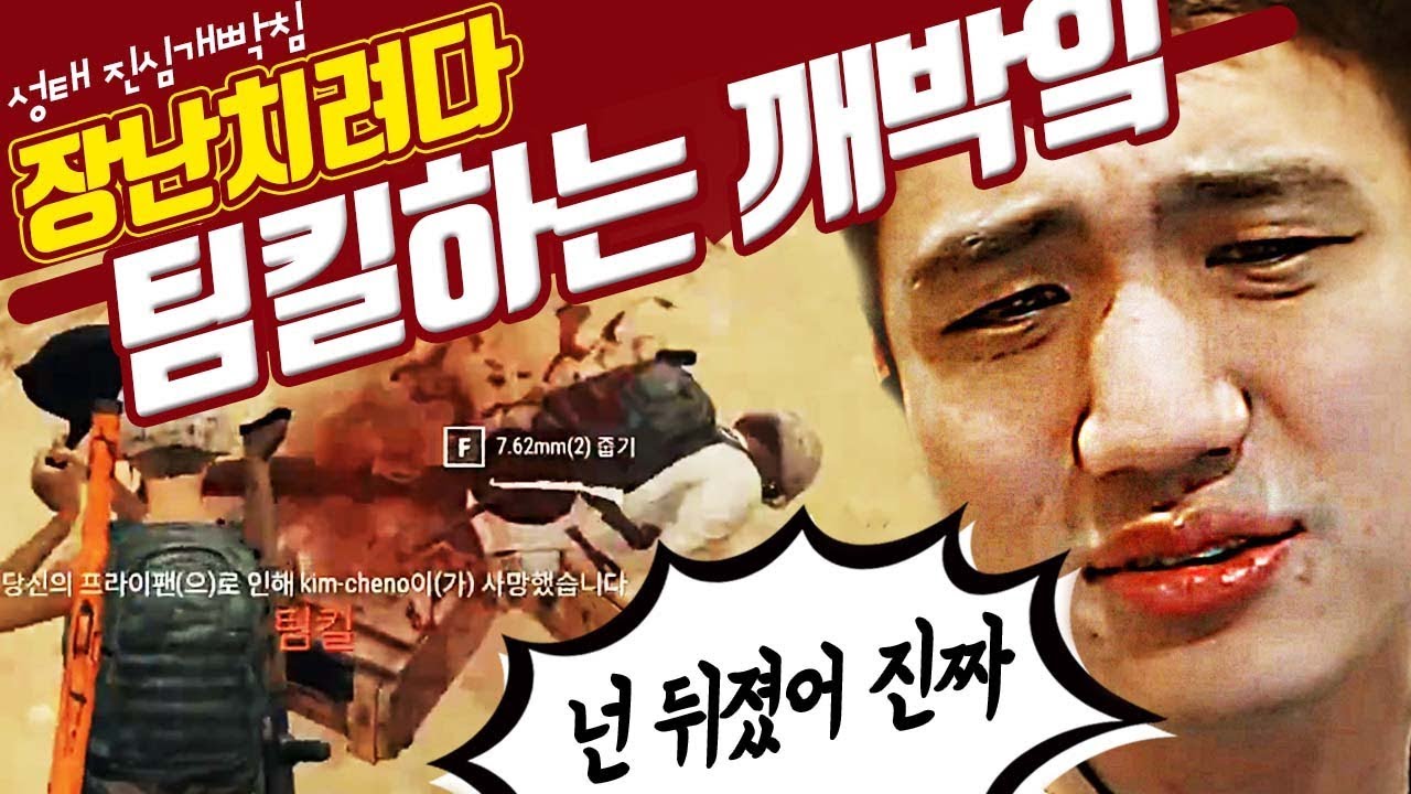 돈 걸린 미션중에 장난으로 후라이팬쳤는데..킴성태 진심 극대노..: [배틀그라운드 깨박이]