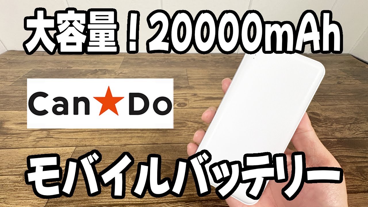 【キャンドゥ購入品】コスパいい！？大容量20000mAHのモバイルバッテリーがいい！！
