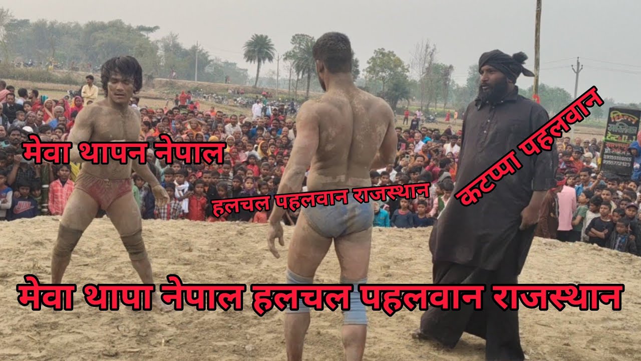 नरहिया बाजार में मेवा थापा का कुश्ती राजस्थान के पहलवान से#tending #nonflower #foryou #socialmedia