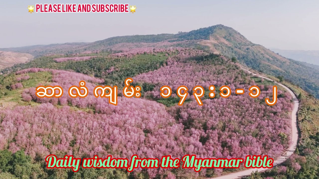 ✝️✝️ ဆာလံကျမ်းအခန်းကြီး ၁၄၃ ✝️✝️📖📖