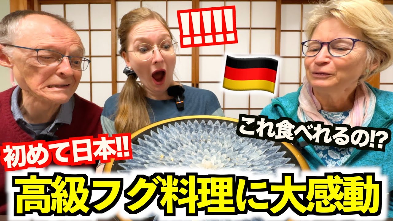 【驚愕】ドイツ人両親がフグ料理に初挑戦‼︎これが食べられるなんて...想像以上の美味しさに驚きの連続でした!!