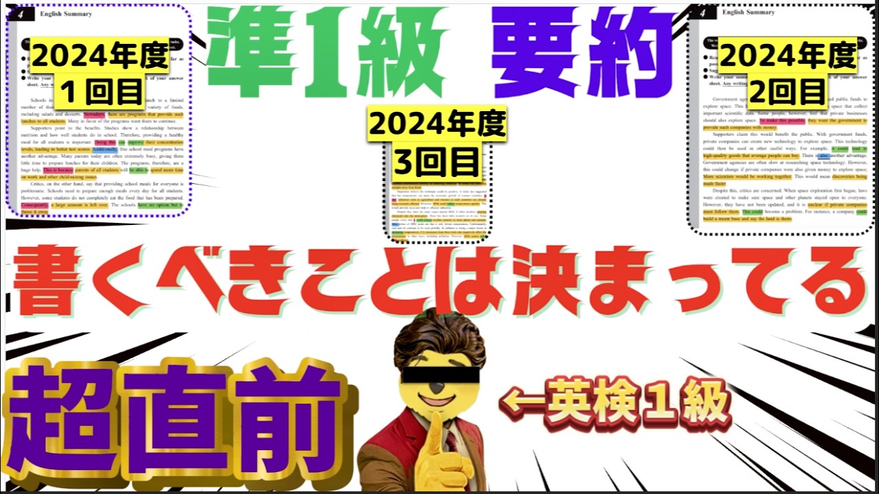 試験直前【合格の法則】テンプレ化◎  【英検準１級要約】８割CSEスコア700点取れる！ SCBTもいける！