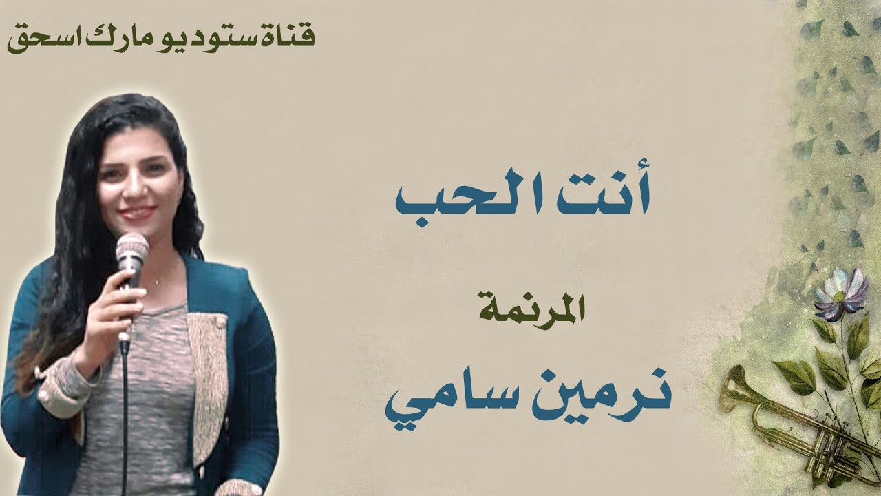 ترنيمة انت الحب المرنمة نرمين سامي