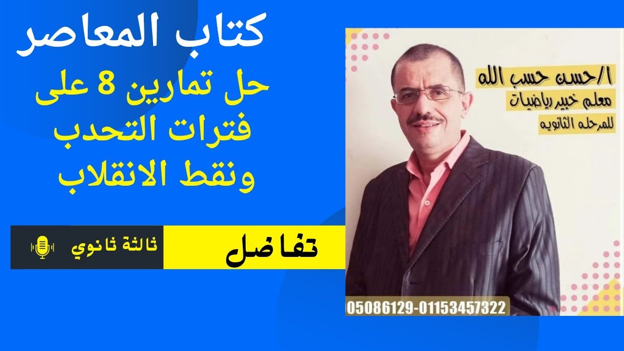حل تمارين 8 علي فترات التحدب ونقط الانقلاب