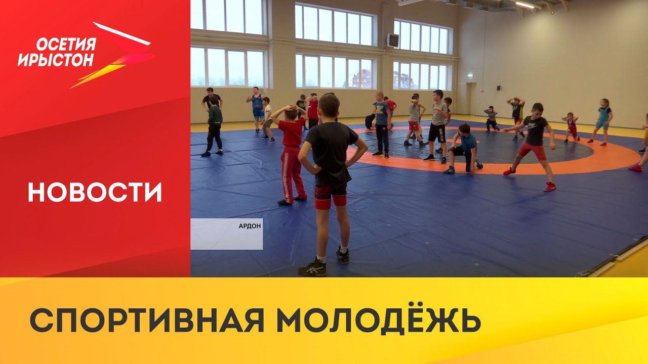 В Ардоне работает новая детско-юношеская спортивная школа