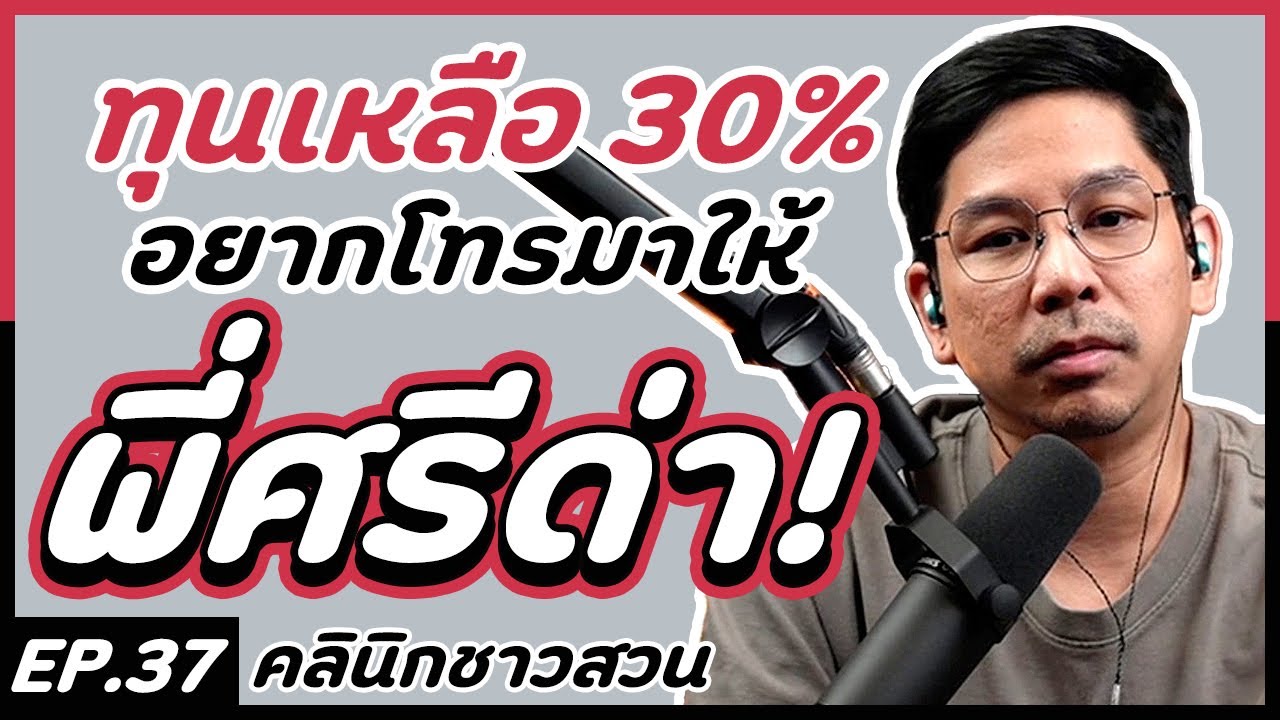 คลินิกชาวสวน : ผมอยากโทรมาให้พี่ศรีด่า!