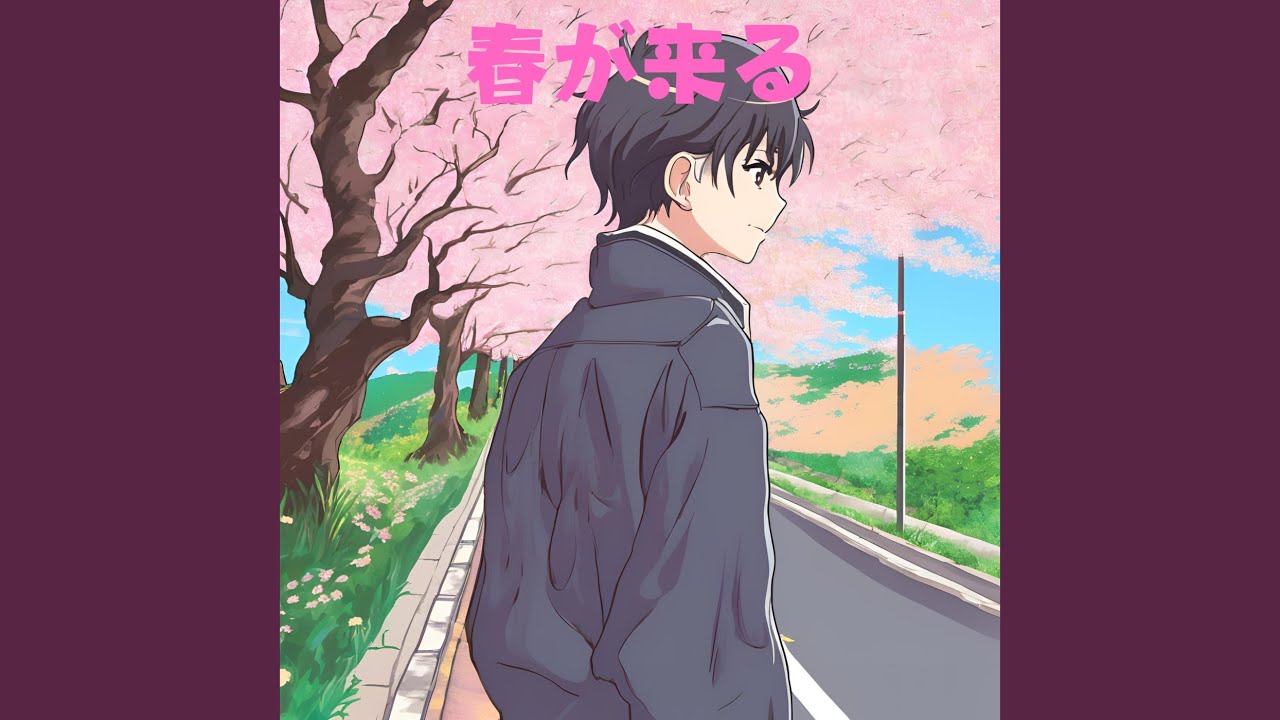 春が来る