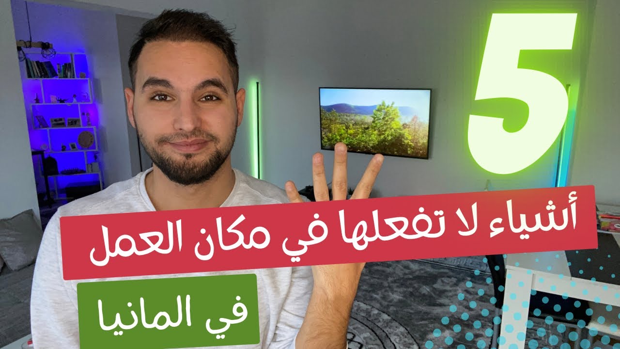 5 أشياء لا تفعلها في العمل في المانيا !! شحن الموبايل وصاحب العمل 📱✅