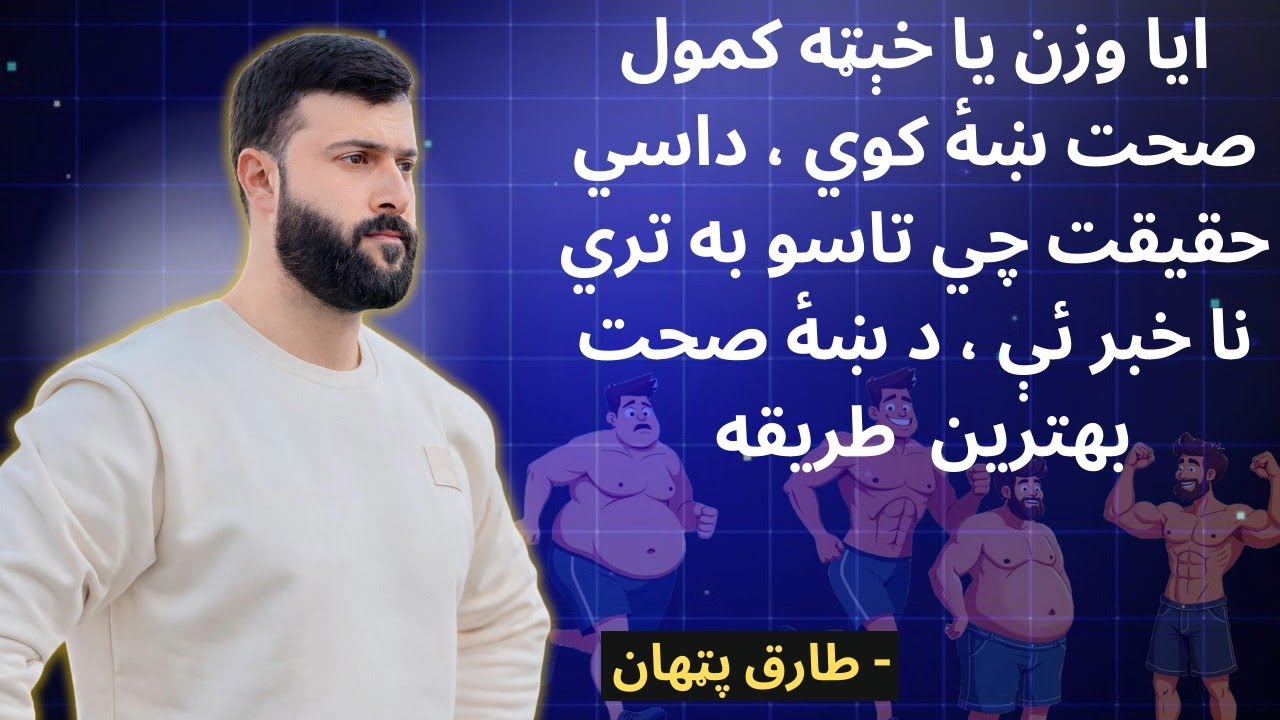 Ever Best Technique for Healthy Weight Loss - What is BMI - Exercise & Diet - Tariq Pathan