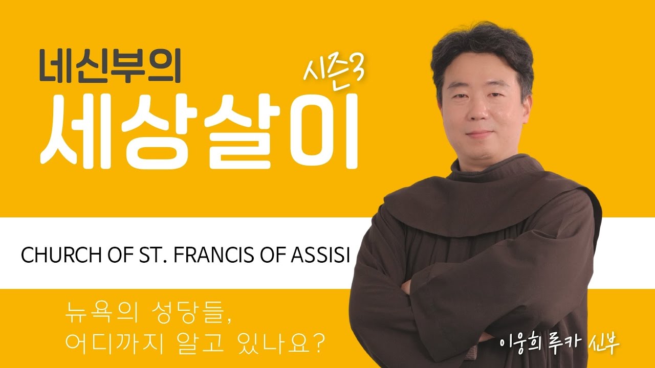 Church of St. Francis of Assisi | 이웅희 루카 신부 | 네신부의 세상살이 시즌3 | KCB 미주 가톨릭 방송