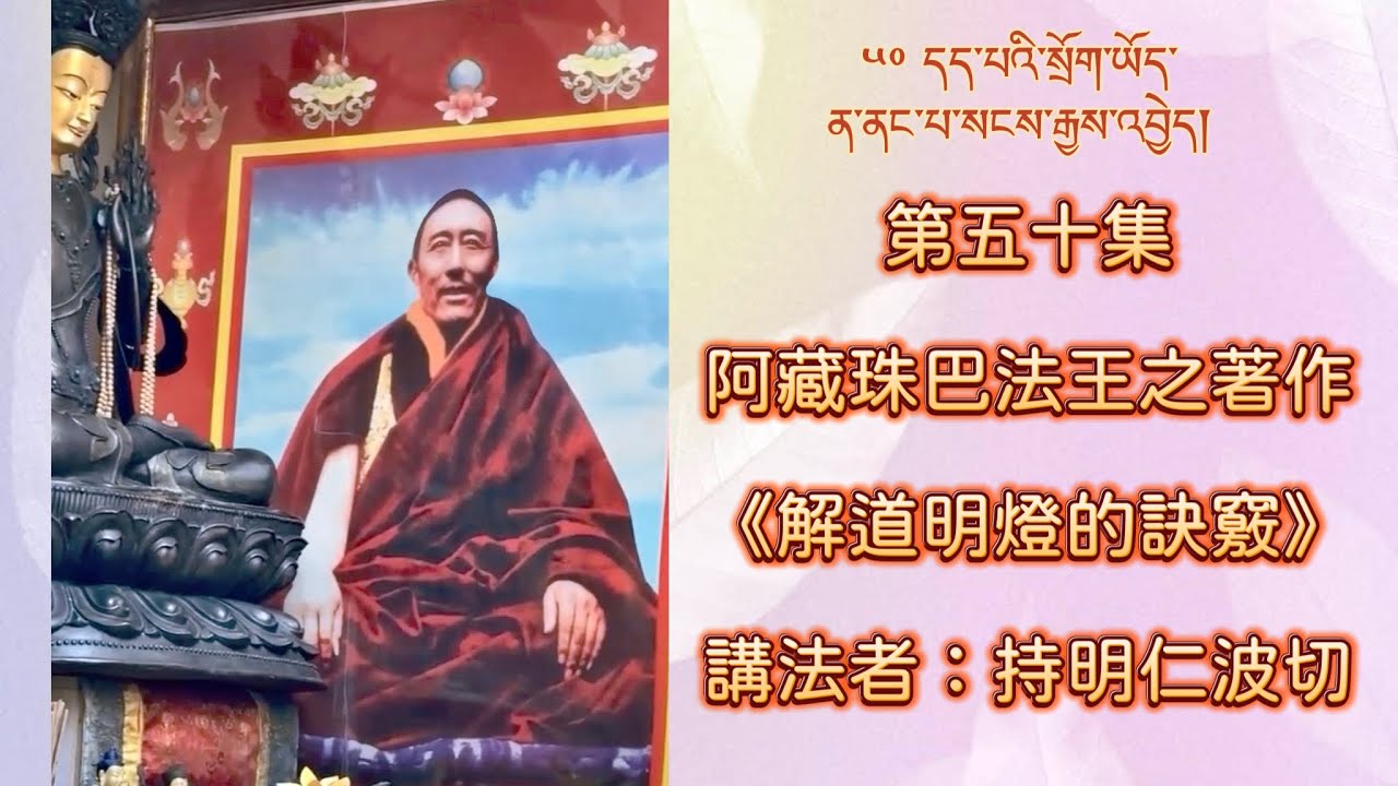 第五十集：阿藏珠巴法王之著作《解道明燈的訣竅》    你講法者：持明