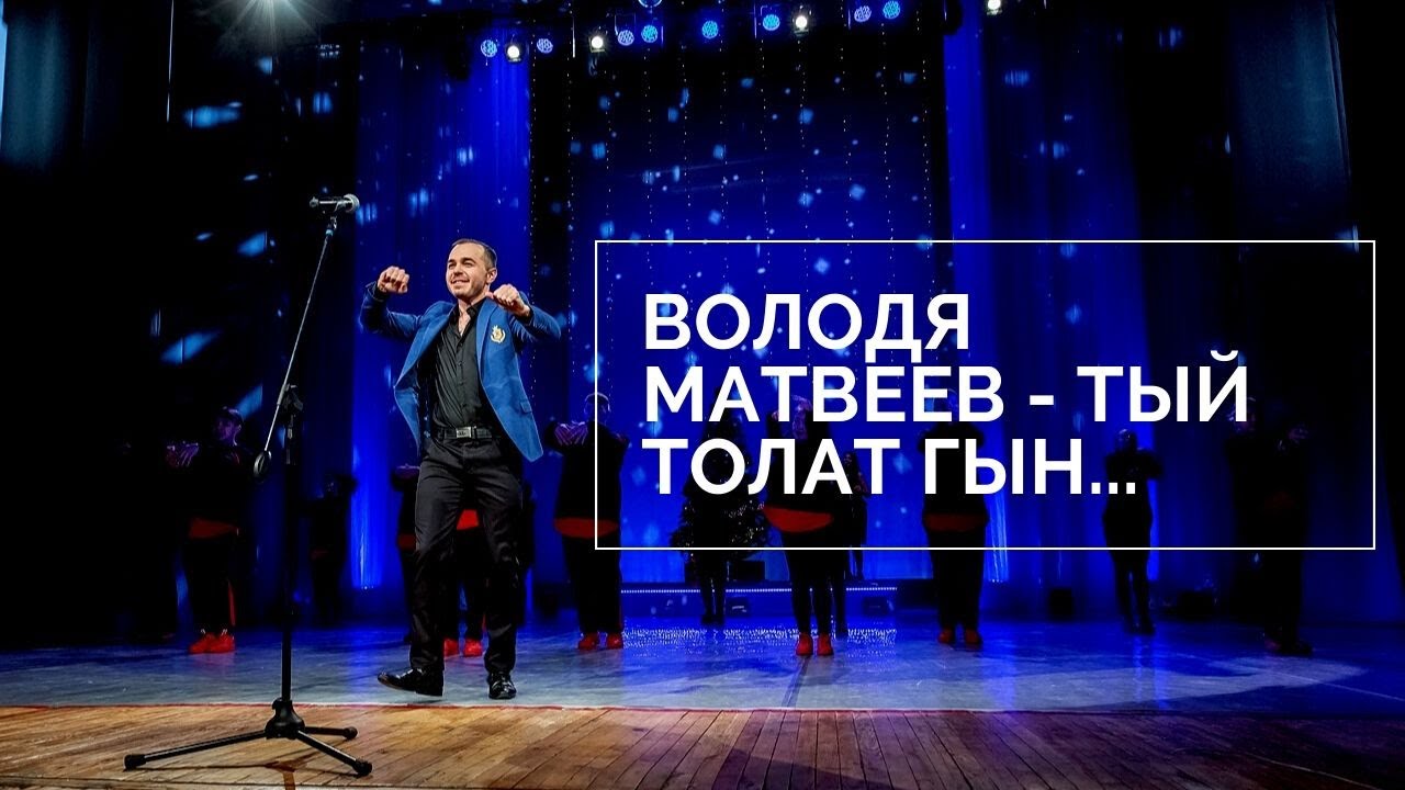 Володя Матвеев - Тый толат гын...