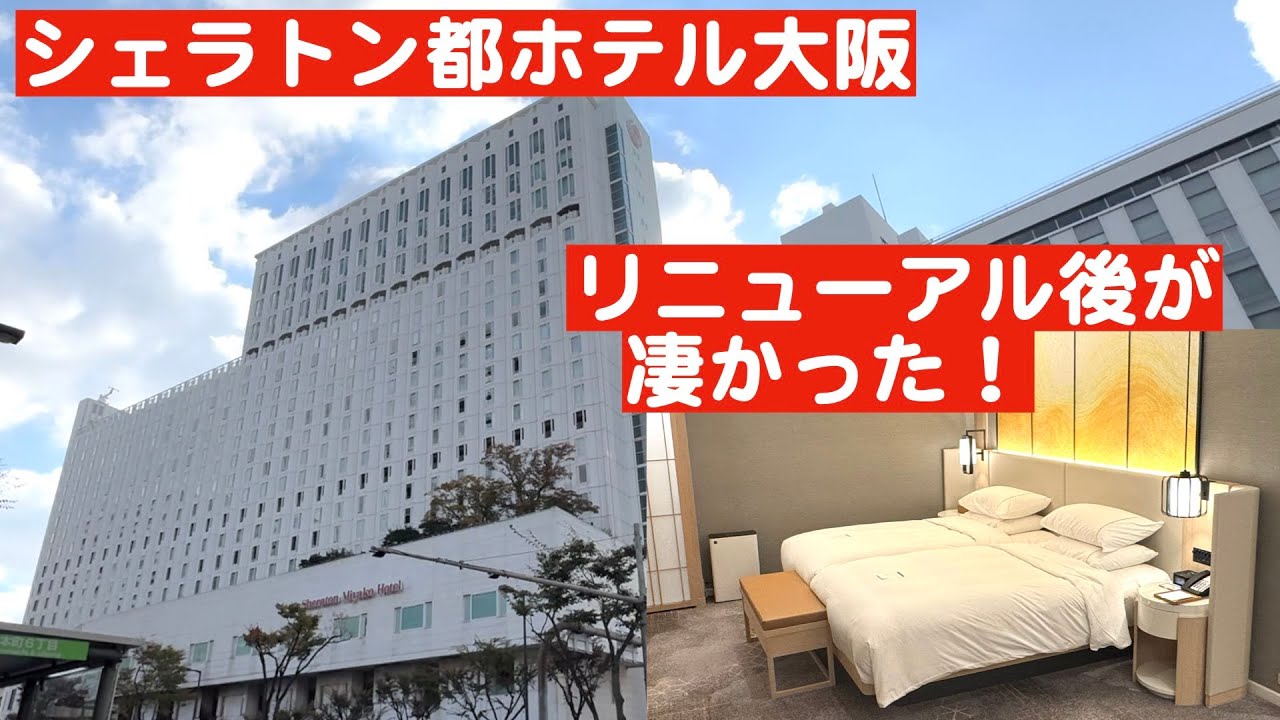 シェラトン都ホテル大阪｜リニューアル後が凄かった！