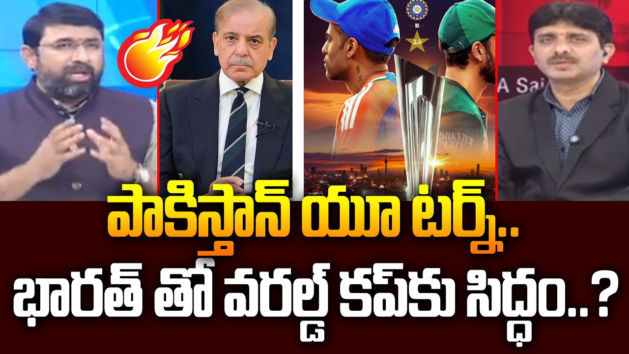 పాకిస్తాన్ యూ టర్న్.. భారత్ తో వరల్డ్ కప్ కు సిద్ధం..? | Pakistan Ready to Play T20 World Cup Match