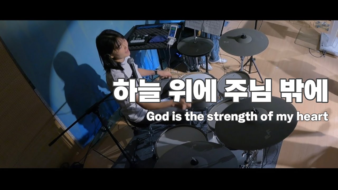 [예배 실황] 다이나믹 궁그매요! 빌드업 어떠케 해요!! 🤔 / ‘하늘 위에 주님 밖에 (God is the strength of my heart)' DRUM