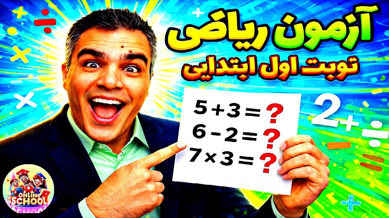 آزمون نوبت اول ریاضی سوم ابتدایی 