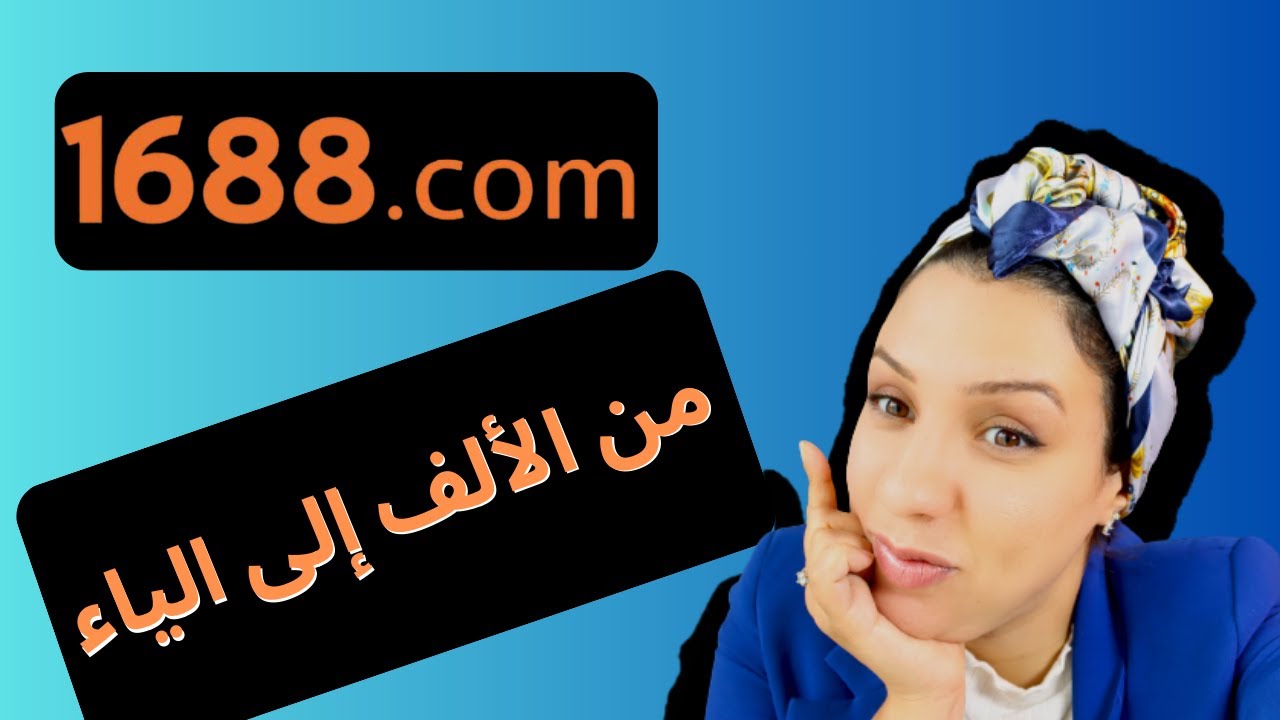 أمازون أف بي إيه: كيف تبدأ تجارتك الإلكترونية باستخدام موقع 1688/هدية اخر الفيديو/إستيراد من الصين