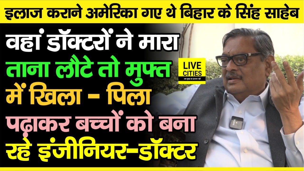 Bihar वाले AD Singh इलाज को गए थे Newyork, Doctor ने सुनाया,जब लौटे तो गरीब बच्चों को बनाने लगे ये ?