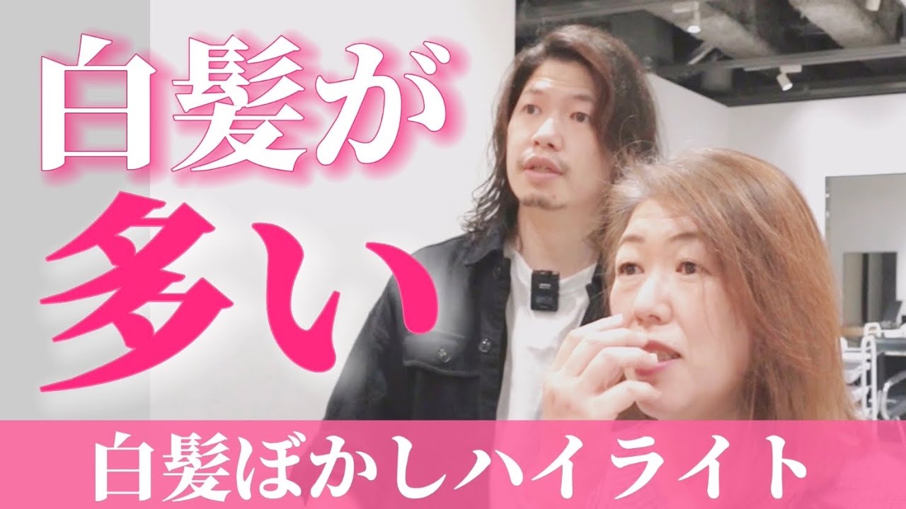 【白髪率80%超え】白髪が多くても白髪ぼかしハイライトって効果あるの？[脱白髪染めハイライト/白髪染め/40代50代]
