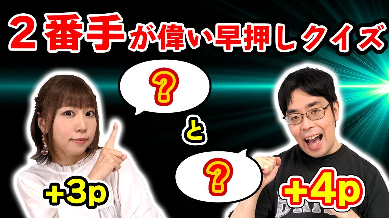 【１問２答】答えが２個あるクイズで頭脳戦！