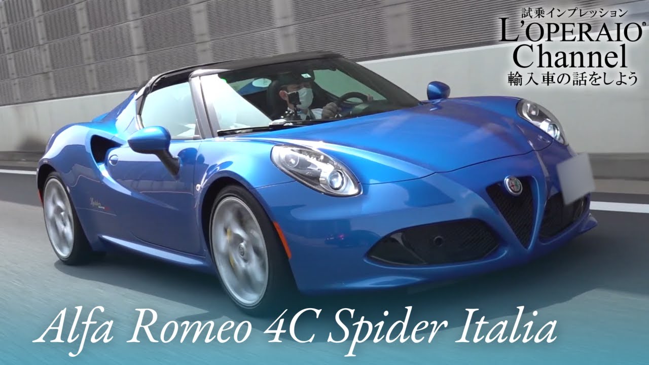 アルファロメオ 4C スパイダー イタリア 中古車試乗インプレッション