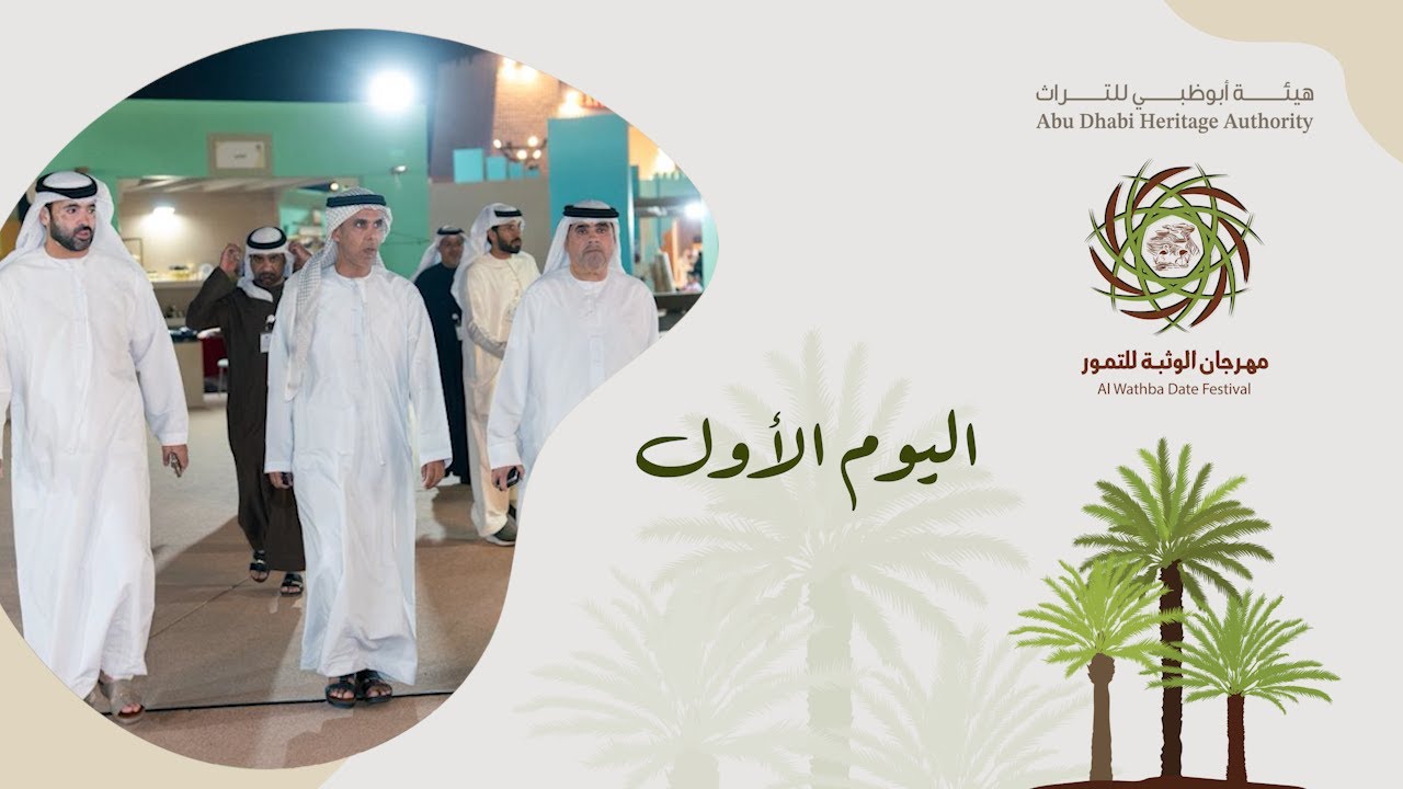 فعاليات اليوم الأول من مهرجان الوثبة للتمور 15-1-2026