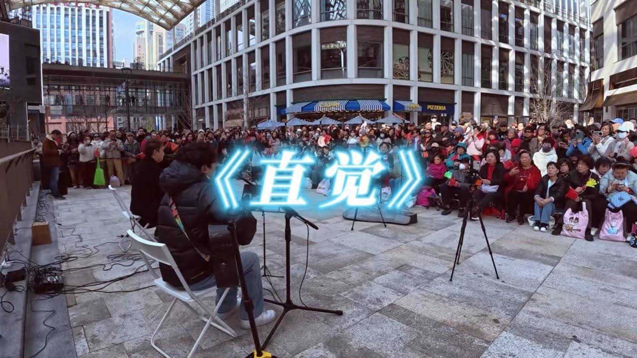 《直觉》 街头广场 现场演出 live