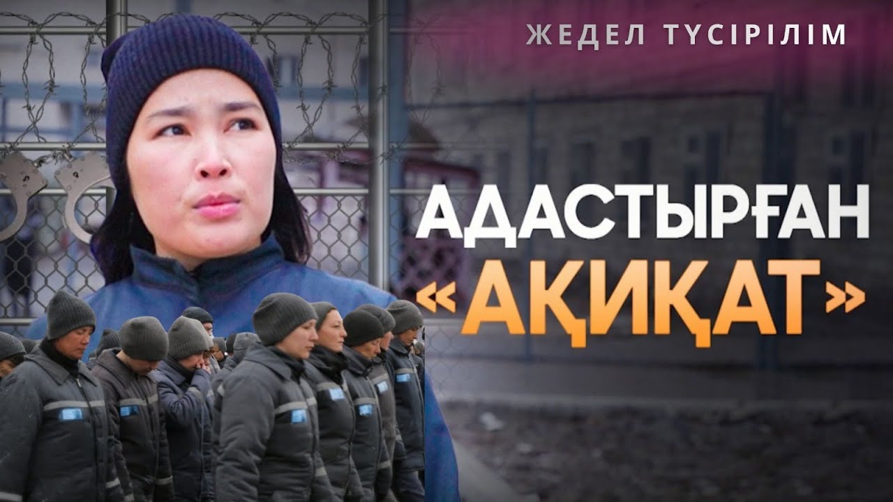 Түрмеге түскен ару. (Менің қателігімді жасамаңдар.....)