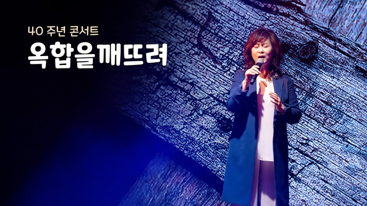 손영진 - 옥합을깨뜨려 (40주년 콘서트)