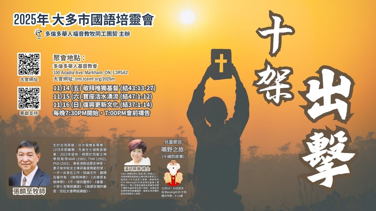 2025大多市國語培靈會 (第一晚)